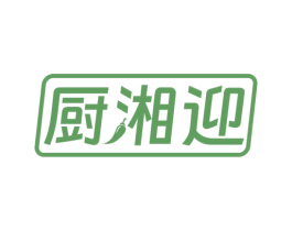 厨湘迎 商标图样
