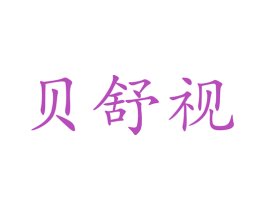 贝舒视 商标图样