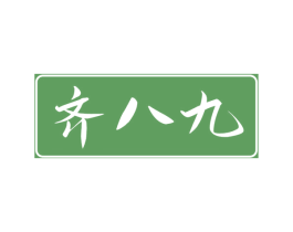 齐八九 商标图样