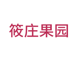 筱庄果园 商标图样