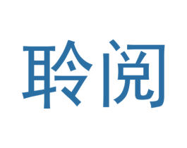 聆阅 商标图样