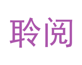 聆阅 商标图样