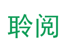 聆阅 商标图样
