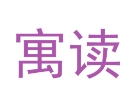 寓读 商标图样