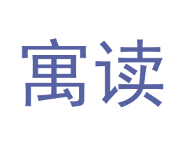 寓读 商标图样