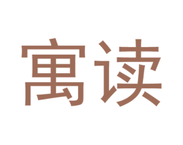 寓读 商标图样