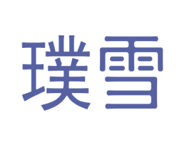 璞雪 商标图样