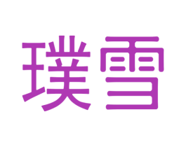 璞雪 商标图样