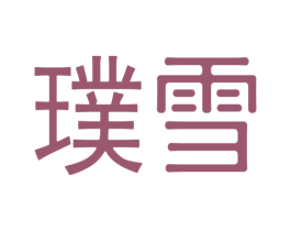 璞雪 商标图样