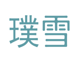 璞雪 商标图样