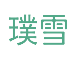 璞雪 商标图样