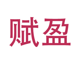 赋盈 商标图样