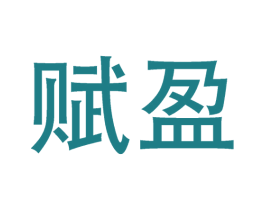 赋盈 商标图样