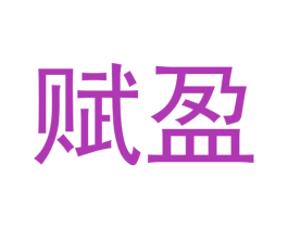 赋盈 商标图样