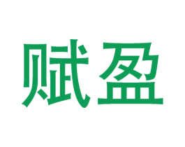赋盈 商标图样