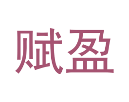 赋盈 商标图样