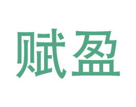 赋盈 商标图样