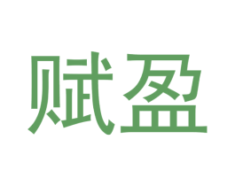 赋盈 商标图样