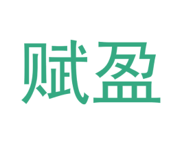 赋盈 商标图样