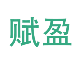 赋盈 商标图样