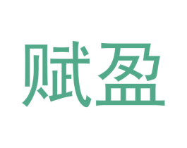 赋盈 商标图样