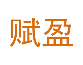 赋盈 商标图样