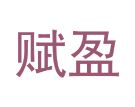 赋盈 商标图样