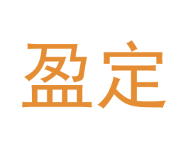 盈定 商标图样