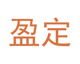 盈定 商标图样
