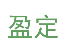 盈定 商标图样