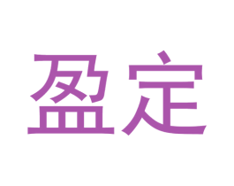 盈定 商标图样