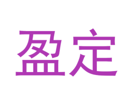 盈定 商标图样