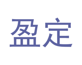 盈定 商标图样