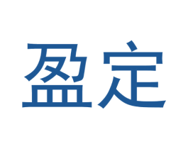 盈定 商标图样
