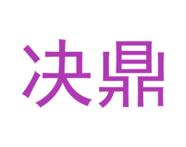 决鼎 商标图样