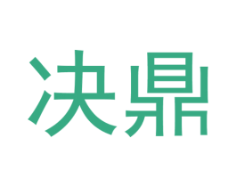 决鼎 商标图样