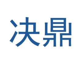 决鼎 商标图样
