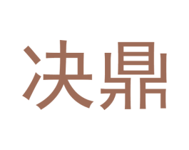 决鼎 商标图样