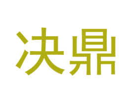 决鼎 商标图样