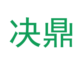 决鼎 商标图样