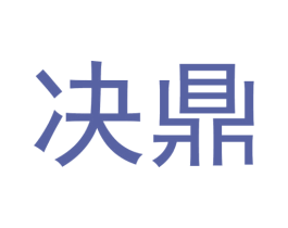 决鼎 商标图样