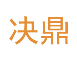 决鼎 商标图样