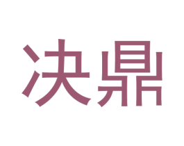 决鼎 商标图样