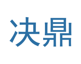 决鼎 商标图样