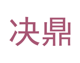 决鼎 商标图样