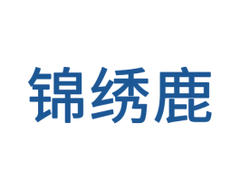 锦绣鹿 商标图样