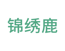 锦绣鹿 商标图样