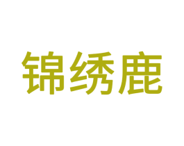 锦绣鹿 商标图样