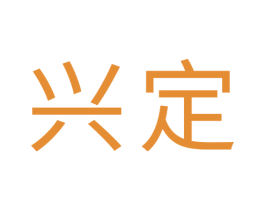 兴定 商标图样