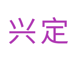 兴定 商标图样